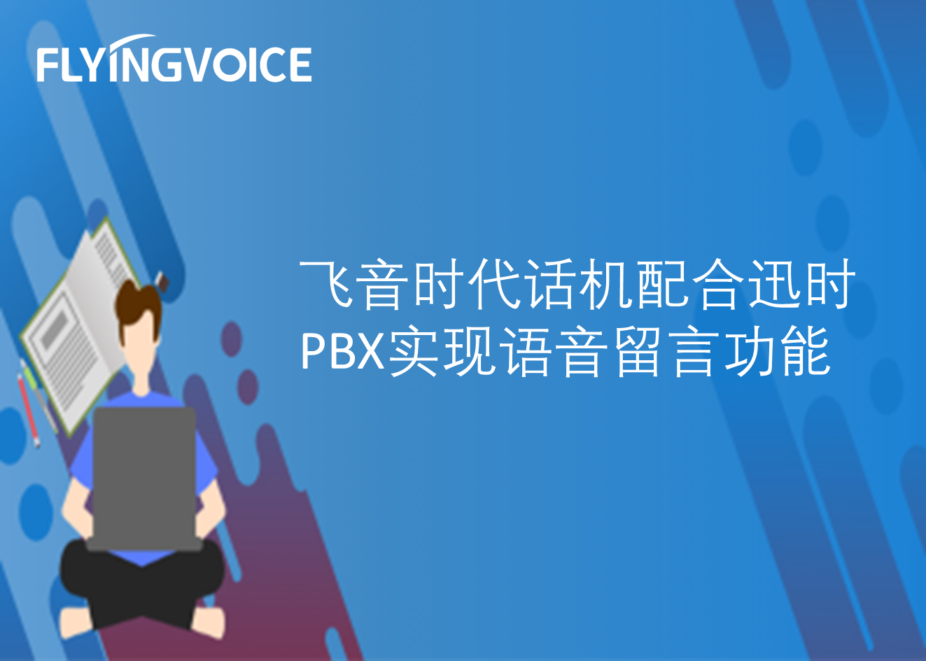 飞音时代话机配合迅时PBX实现语音留言功能