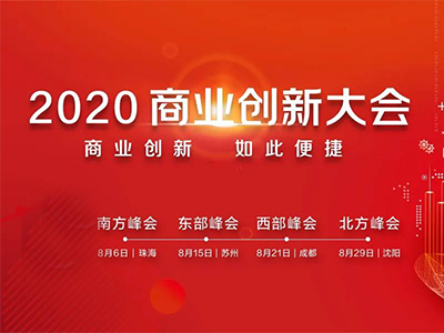 2020商业创新大会·西部峰会