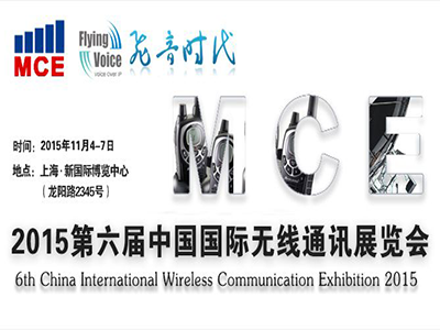 中国国际无线通讯展览会