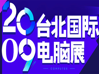 台北国际电脑展
