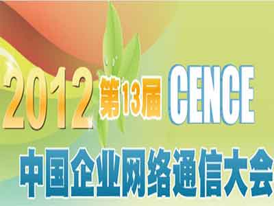 中国企业网络通信大会2012年春季展