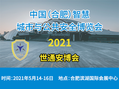 2021中国（合肥）智慧城市与公共安全博览会