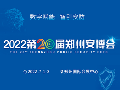 2022第20届郑州安博会