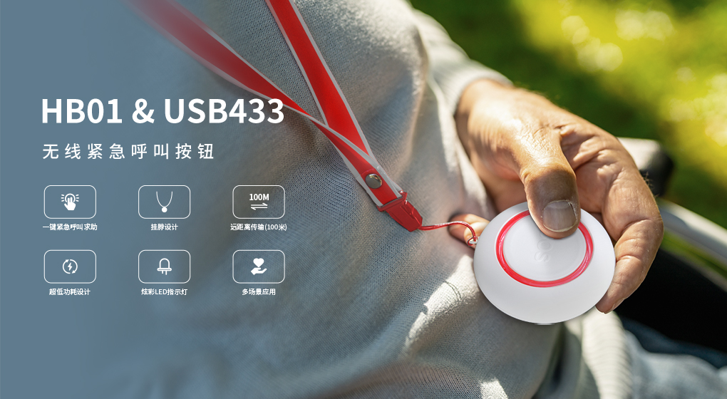 新品盛大发布 | 飞音引领未来，HB01 & USB433无线紧急按钮套件震撼登场