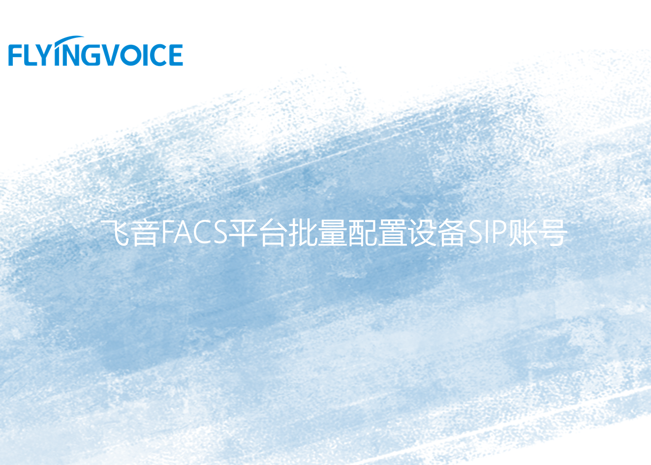 飞音FACS平台批量配置设备SIP账号